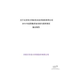 东方雨虹：关于公司2010年度募集资金存放与使用情况鉴证报告