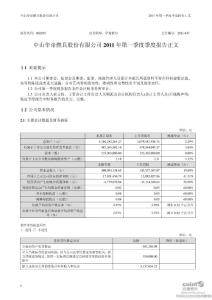 华帝股份：2011年第一季度报告正文