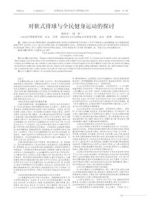 對(duì)軟式排球與全民健身運(yùn)動(dòng)的探討