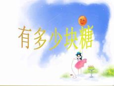 北師大版二年級(jí)上3.1《有多少塊糖》ppt課件