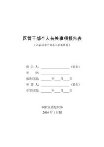 區(qū)管干部個(gè)人有關(guān)事項(xiàng)報(bào)告表