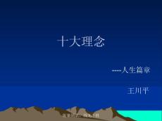 十大理念——王川平