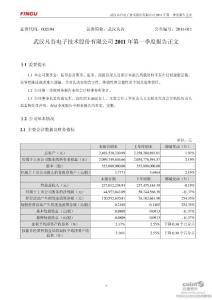 武汉凡谷：2011年第一季度报告正文