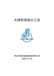 大體積混凝土工法