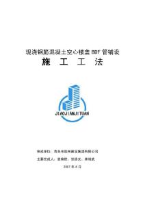 現(xiàn)澆鋼筋混凝土空心樓蓋施工工法