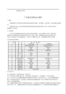 格里橋廠房排水系統(tǒng)運(yùn)行規(guī)程