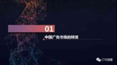 2016-2017年中國廣告市場的轉(zhuǎn)變-CTR201703