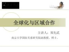 全球化與區域合作-下