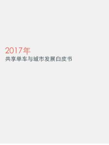 摩拜单车：2017年共享单车与城市发展白皮书