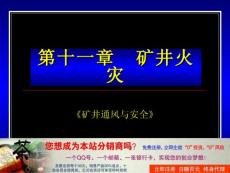 矿井火灾的形成、预防、灭火