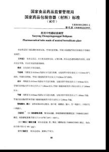 YBB00012005-2 藥用中性硼硅玻璃管