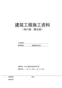 第五卷：质量验收记录