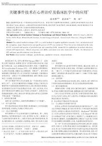 关键事件技术在心理治疗及临床医学中的应用