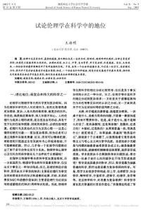 試論倫理學在科學中的地位