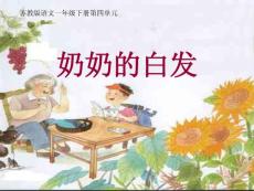 《奶奶的白发》课件（苏教版一年级语文下册课件）