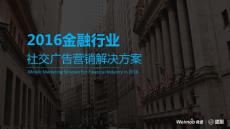 盟聚金融行業移動營銷解決方案V1.1