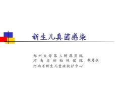新生儿真菌感染