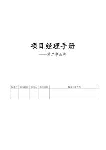 項(xiàng)目經(jīng)理手冊V0.2版本
