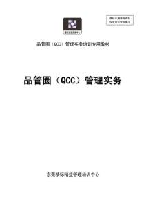 品管圈（QCC）管理实务课程-（精标精益）