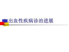 出血性疾病ppt课件