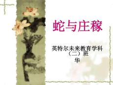 英特尔未来教育课件(蛇与庄稼)学生演示文稿