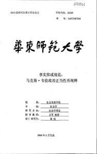 毕业论文(社会学)__事实抑或规范：马克斯·韦伯政治正当性再阐释