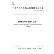 中华人民共和国土地管理行业标准