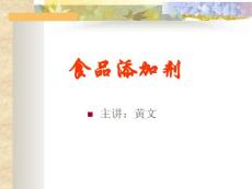 食品添加劑概論