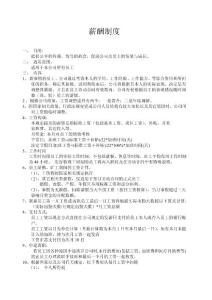 【DOC】-食無(wú)界餐飲管理公司薪酬管理制度DOC-人事制度表格