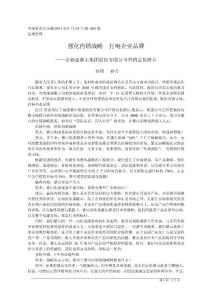 強化內銷戰略打響企業品牌