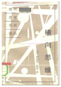 [英國 愛德華.德波諾] 橫向思維baizhenzhu.com.