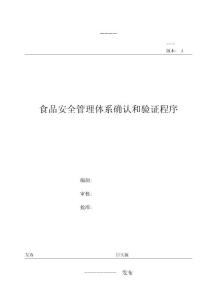 rq500食品安全管理体系确认和验证程序