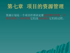 【PPT】-浙江大學項目管理培訓材料-2(ppt55)-項目管理