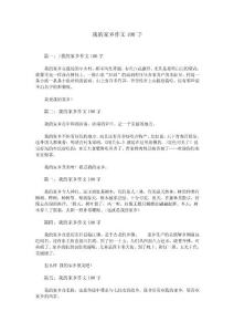 我的家鄉作文100字