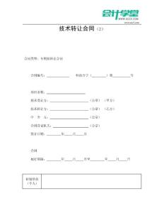 技術(shù)轉(zhuǎn)讓合同(2)-會(huì)計(jì)學(xué)堂
