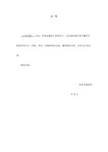 投標(biāo)文件中可能需附帶的各種證明