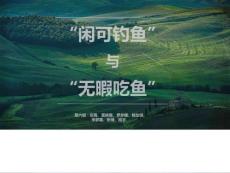 管理學案例分析“閑可釣魚”與“無暇吃魚”