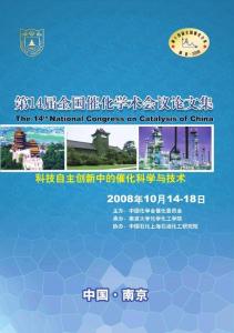 第十四屆全國催化會議論文集 20081014-8 Nanjing