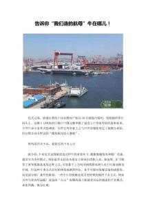 告訴你“我們造的航母”牛在哪兒！