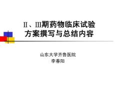 李春阳—药物临床试验方案与总结撰写规程
