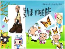 小学 美术 三年级 苏教版 上册 第九课 有趣的鞋子 课件