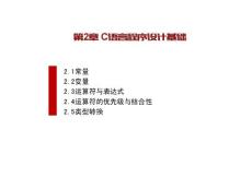 C語言程序設計（第二版）-劉國成 第二章 C語言程序設計基礎