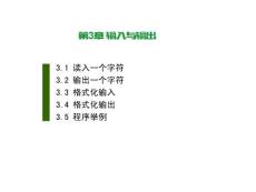 C語言程序設計（第二版）-劉國成 第三章 輸入與輸出