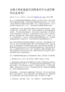 去澳大利亞旅游應該準備些什么或有哪些注意事項