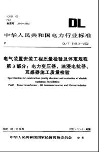 DL T 5161.3-2002 電氣裝置安裝工程質量檢驗及評定規程第3部分 電力變壓器、油浸電抗器、互感器施工質量檢驗