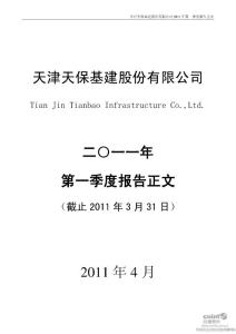 天保基建：2011年第一季度报告正文