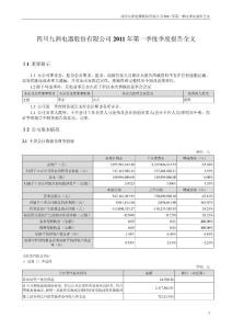 四川九洲：2011年第一季度报告全文