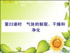 2011届中考化学复习方案课件：气体的制取、干燥和净化