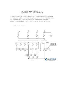抗谐振4PT接线方式