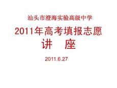 (PPT)-2011年高考填報志愿講座